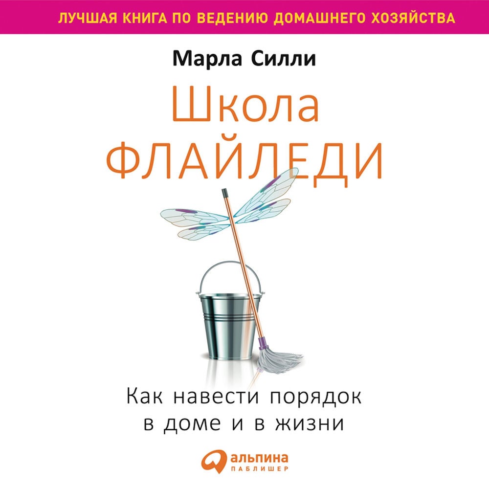 Школа Флайледи. Как навести порядок в доме и в жизни