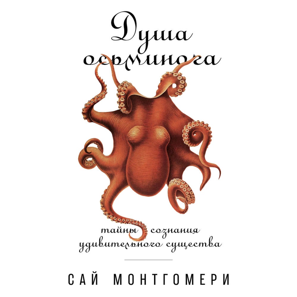 Душа осьминога: Тайны создания удивительного существа
