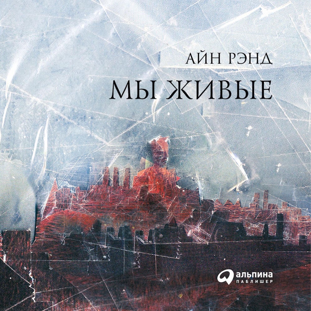 Мы живые