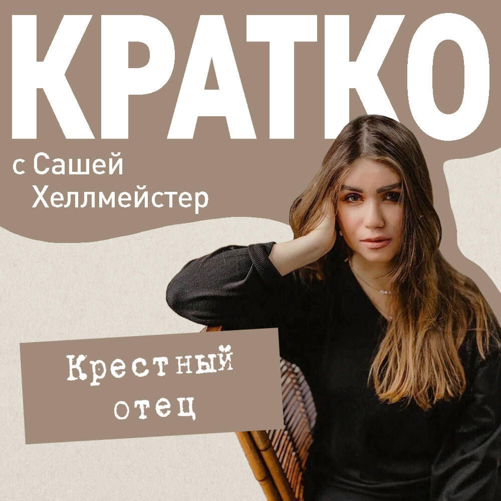 КРАТКО: Крестный отец