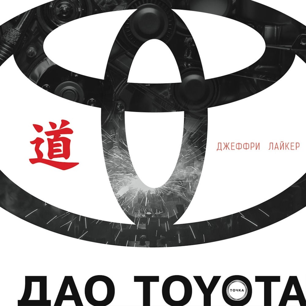 Дао Toyota