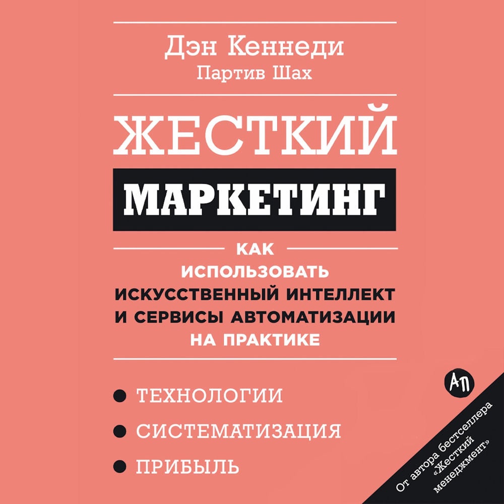 Жесткий маркетинг: Как использовать искусственный интеллект и сервисы автоматизации на практике