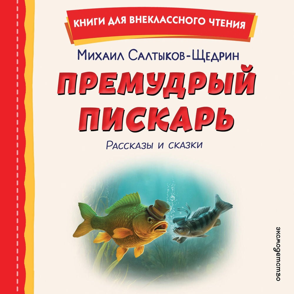 Премудрый пискарь