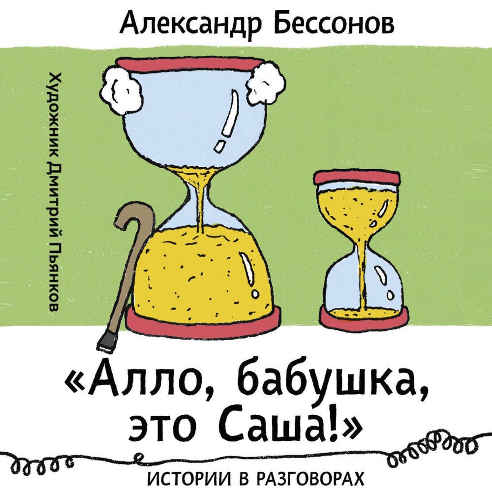 «Алло, бабушка, это Саша!» Истории в разговорах