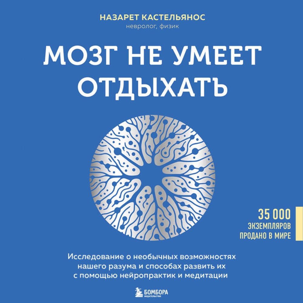 Мозг не умеет отдыхать. Исследование о необычных возможностях нашего разума и способах развить их с помощью нейропрактик и медитац