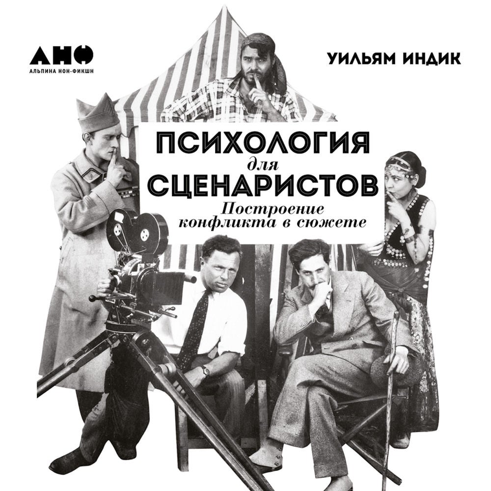 Психология для сценаристов: Построение конфликта в сюжете