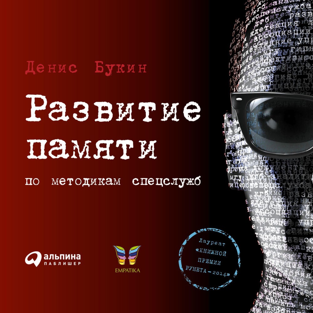 Развитие памяти по методикам спецслужб