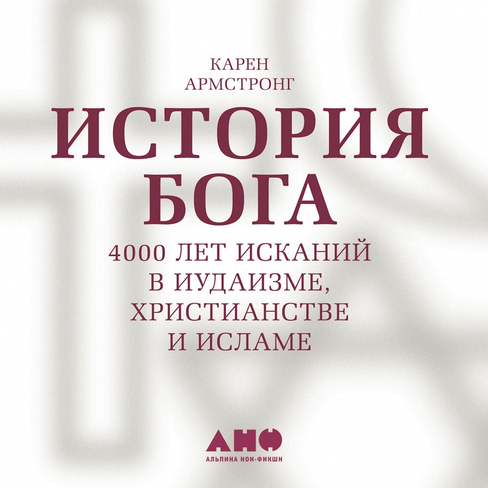 История Бога. 4000 лет исканий в иудаизме, христианстве и исламе