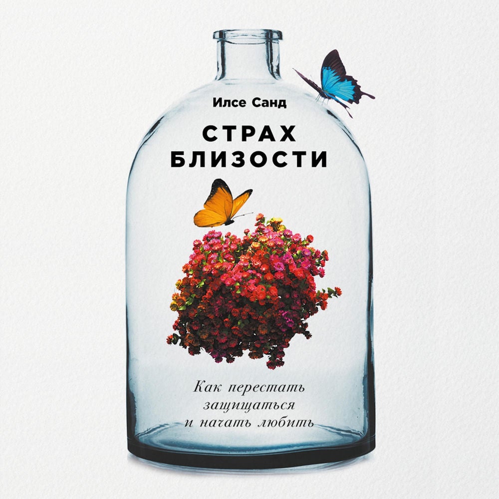 Страх близости: Как перестать защищаться и начать любить