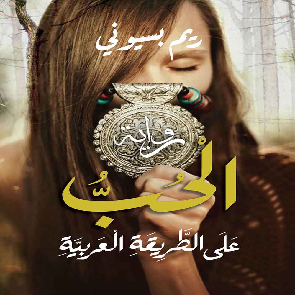 الحب على الطريقة العربية