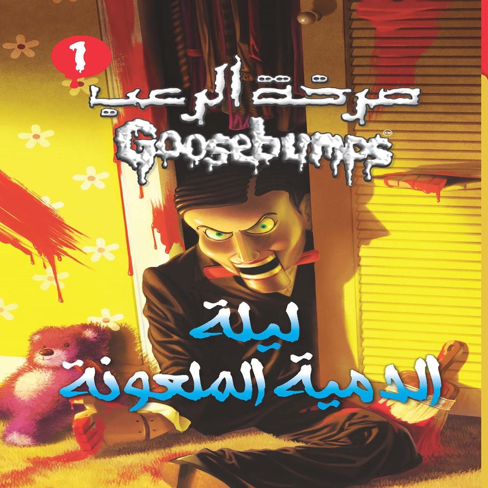 ليلة الدمية الملعونة