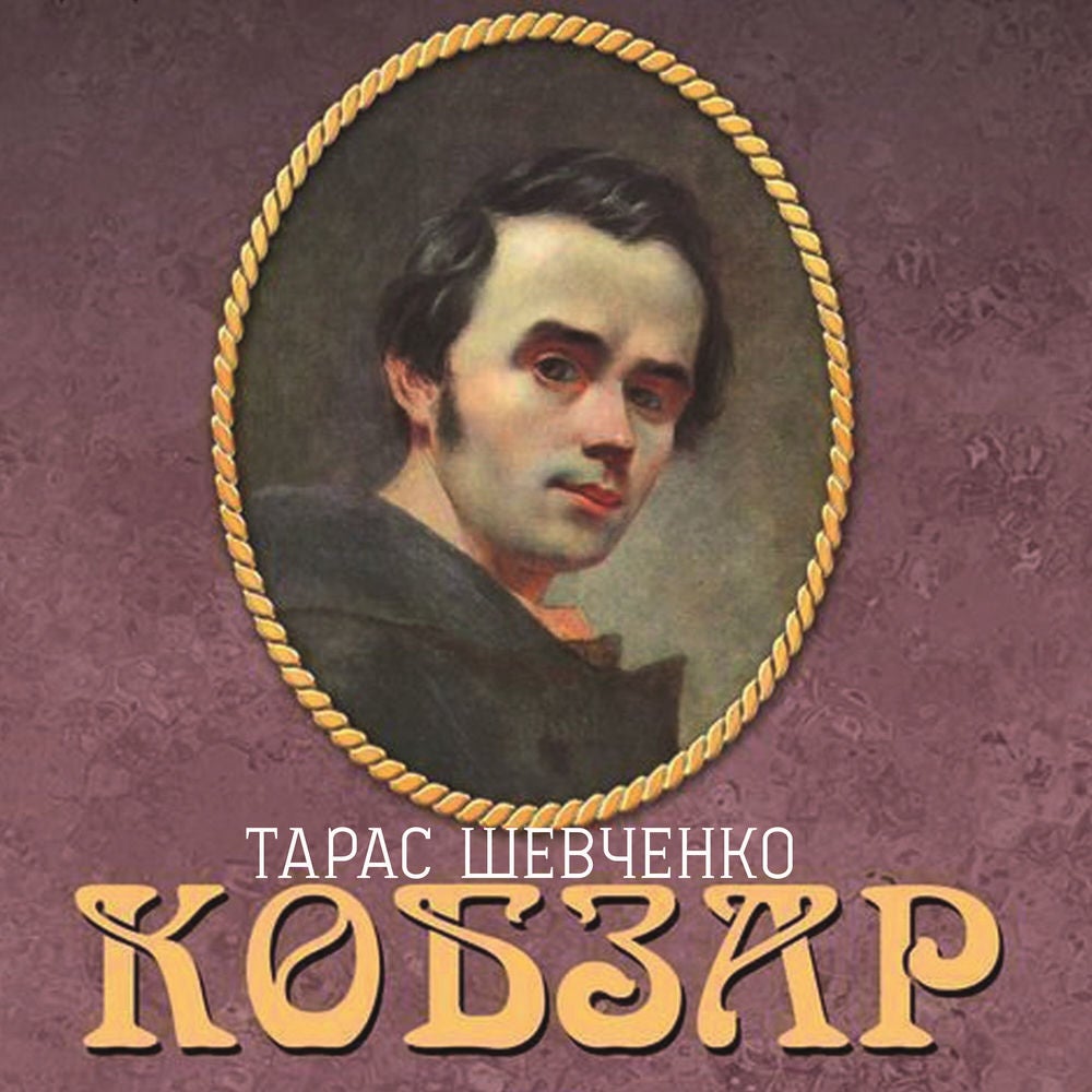 КОБЗАР