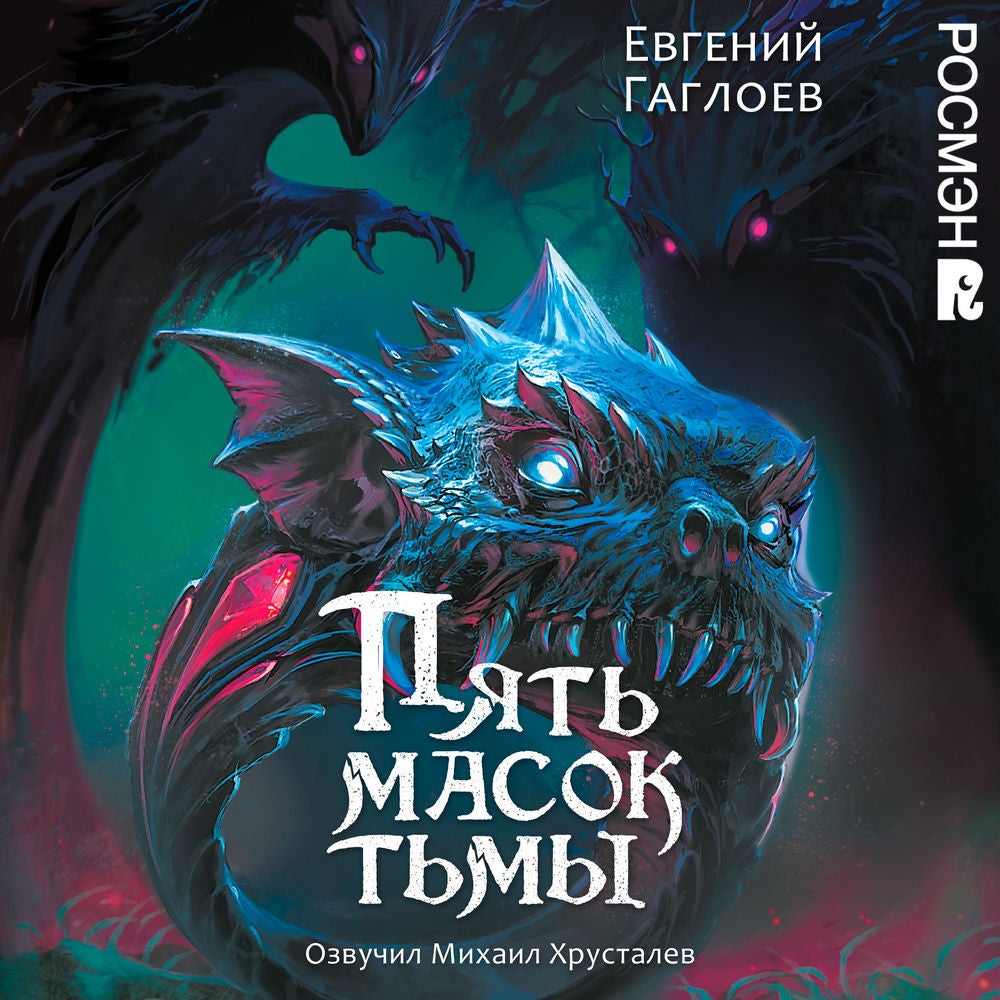 Пять масок тьмы