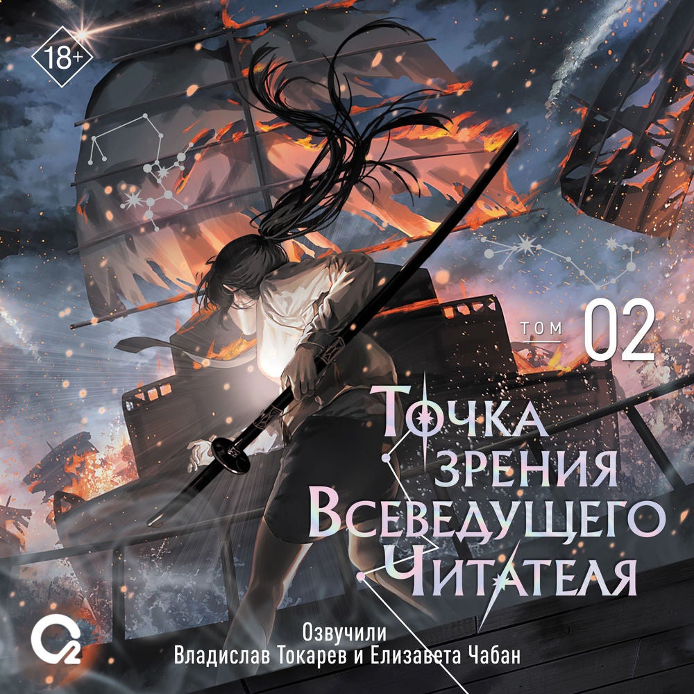 Точка зрения Всеведущего Читателя. Том 02