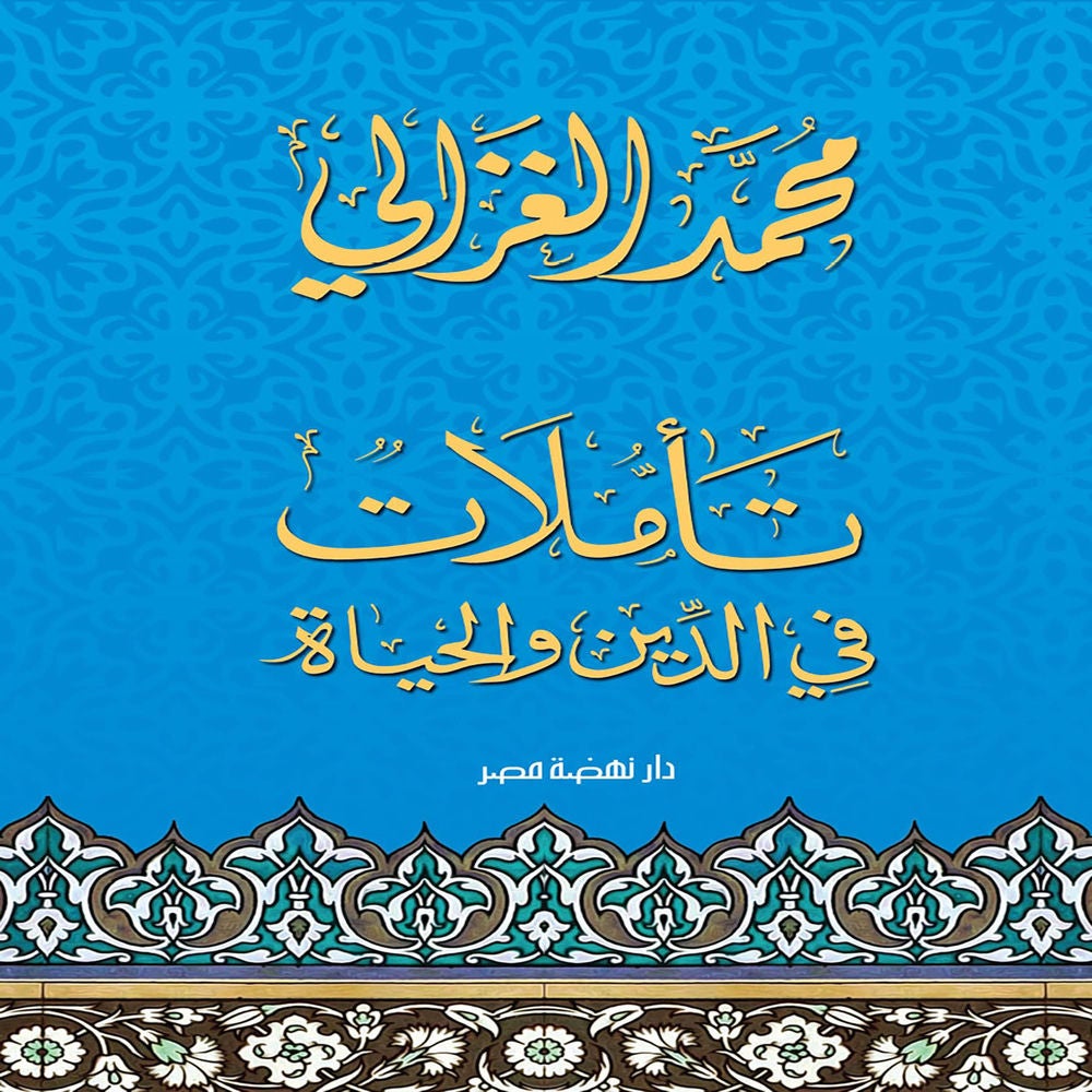 تأملات في الدين والحياة