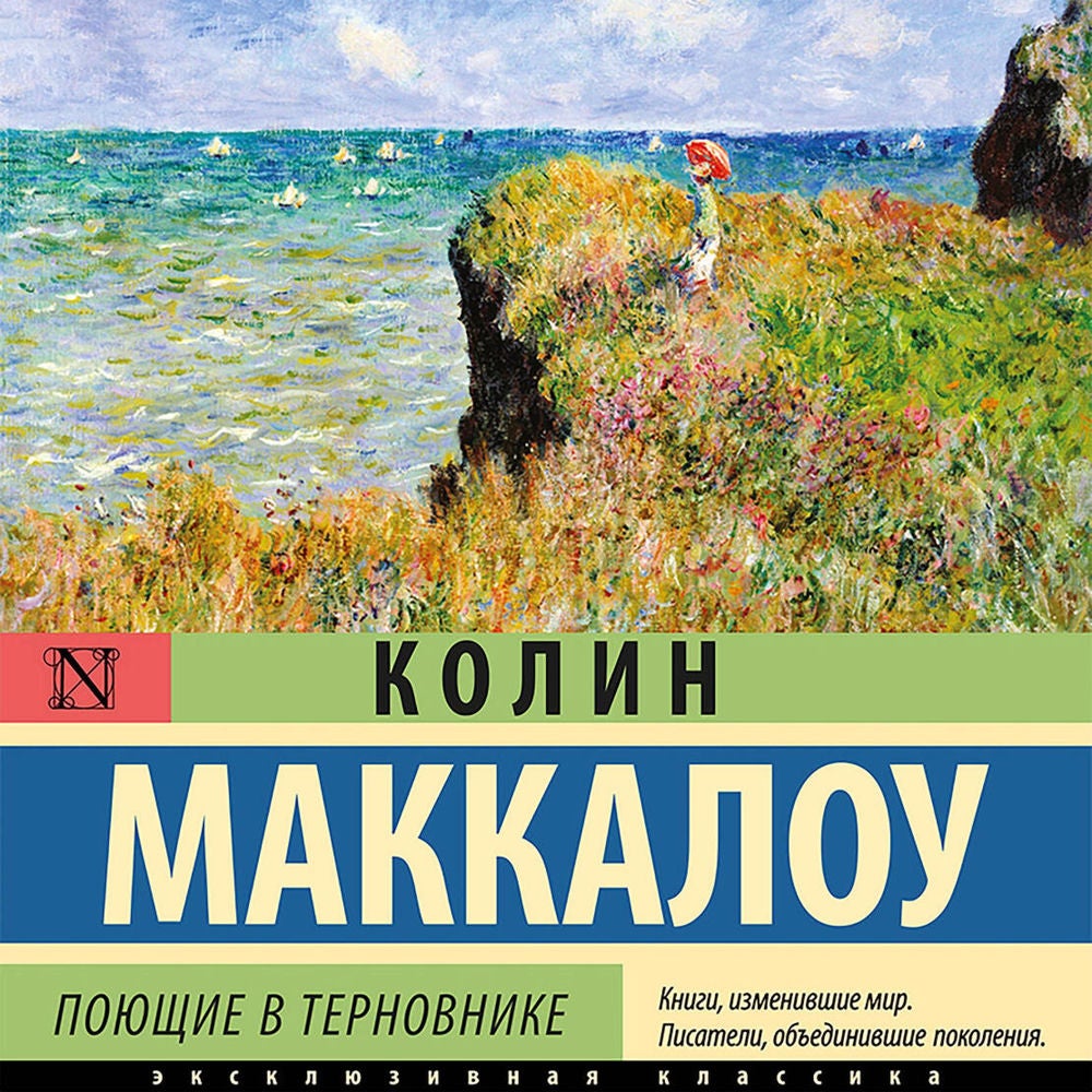Поющие в терновнике