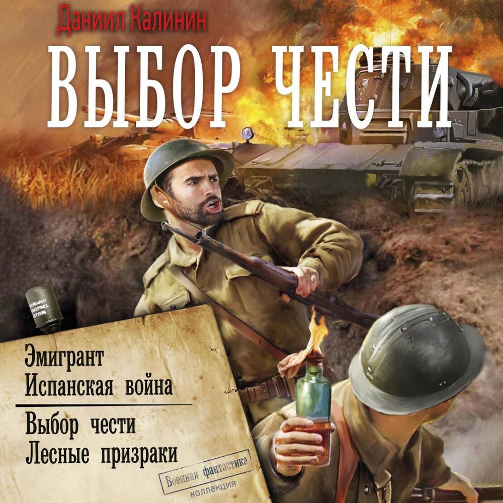 Выбор чести: Эмигрант. Испанская война. Выбор чести. Лесные призраки