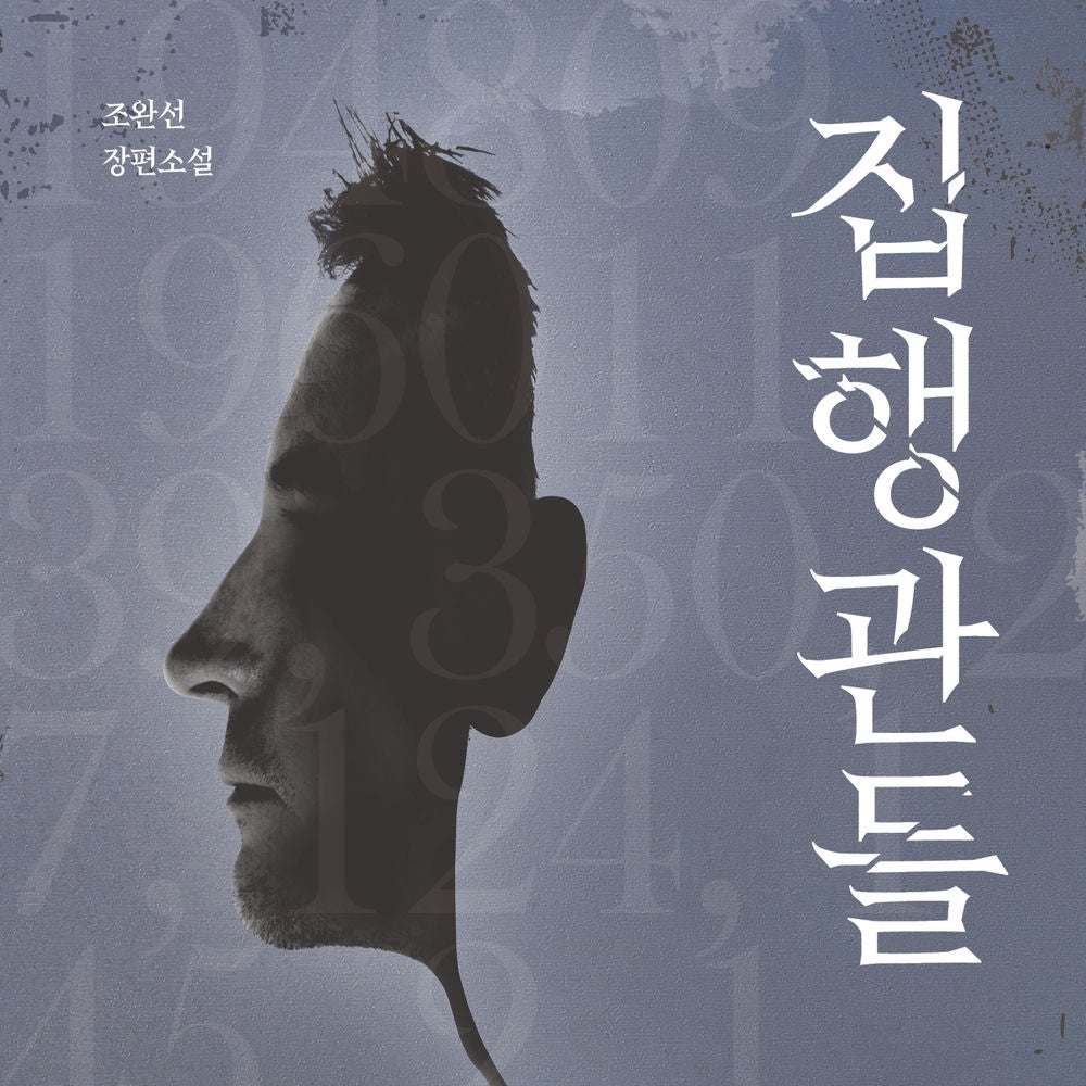 집행관들