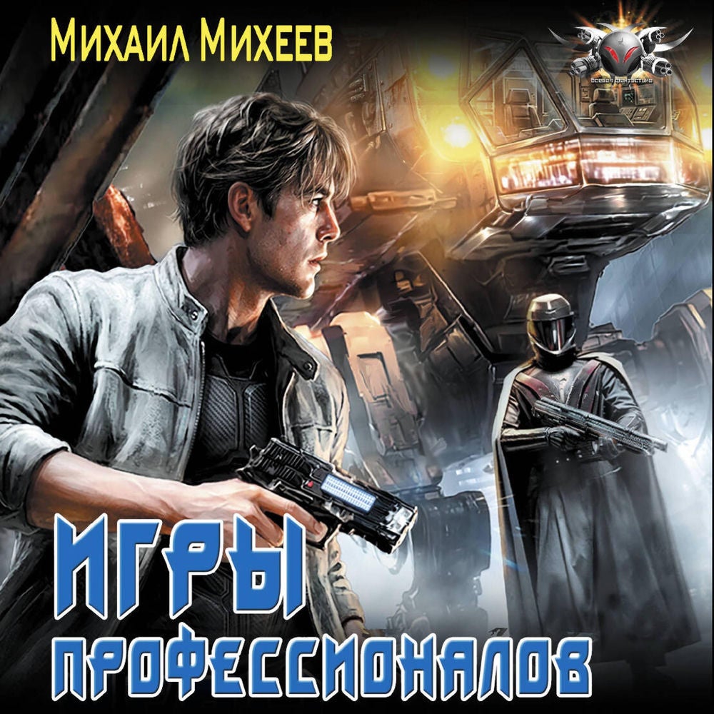 Игры профессионалов