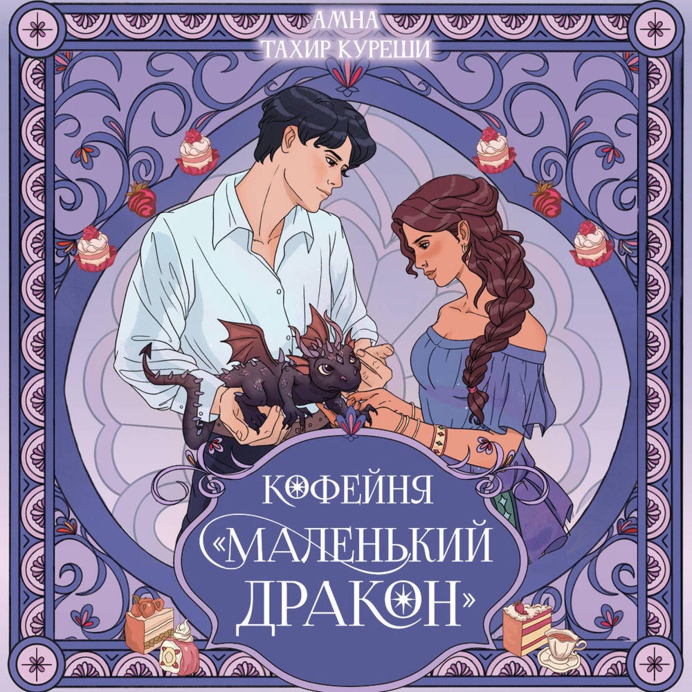 Кофейня «Маленький дракон»