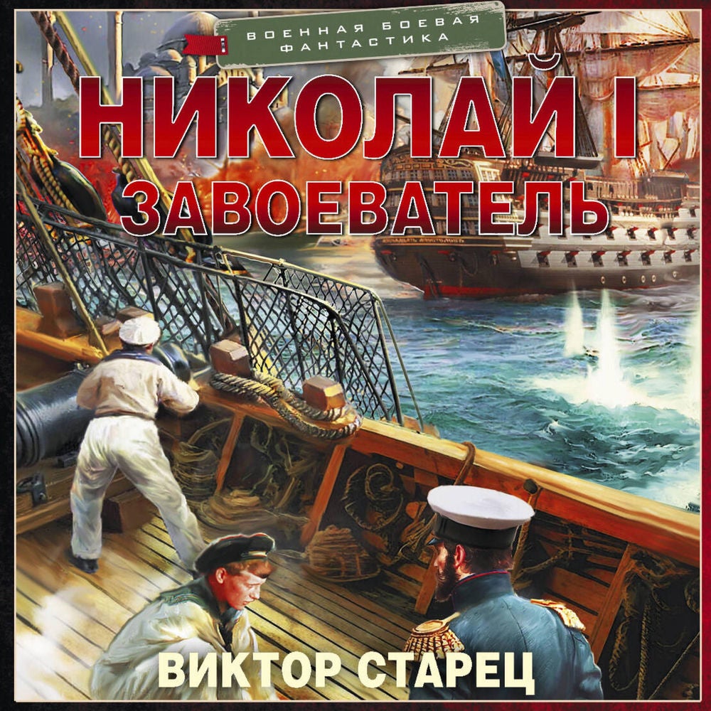 Николай I – Завоеватель