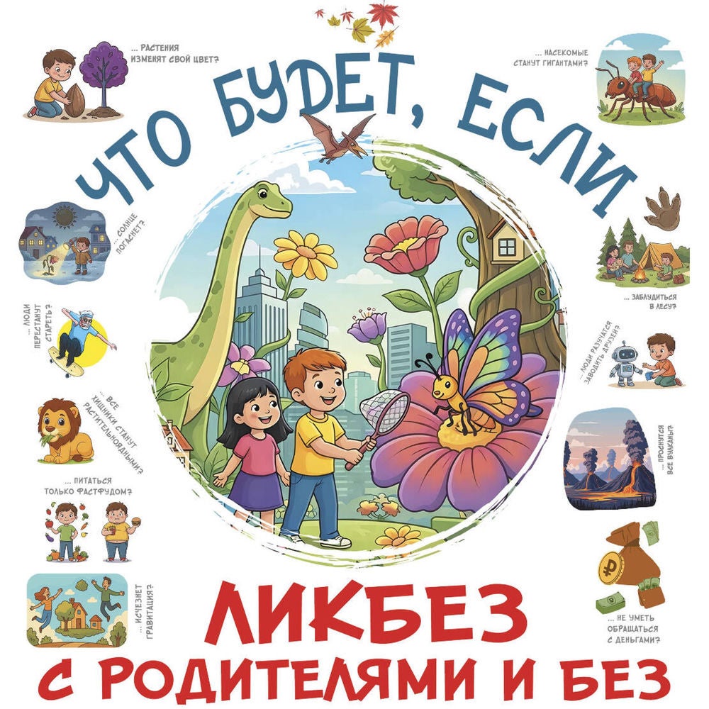 Что будет, если...