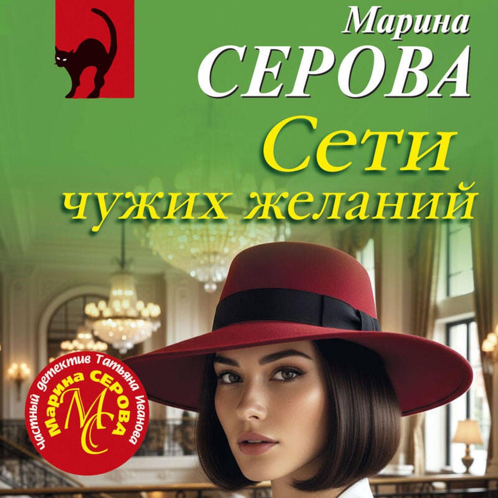 Сети чужих желаний