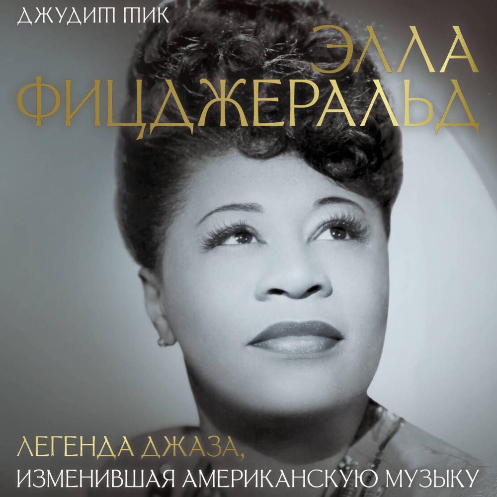 Элла Фицджеральд. Легенда джаза, изменившая американскую музыку