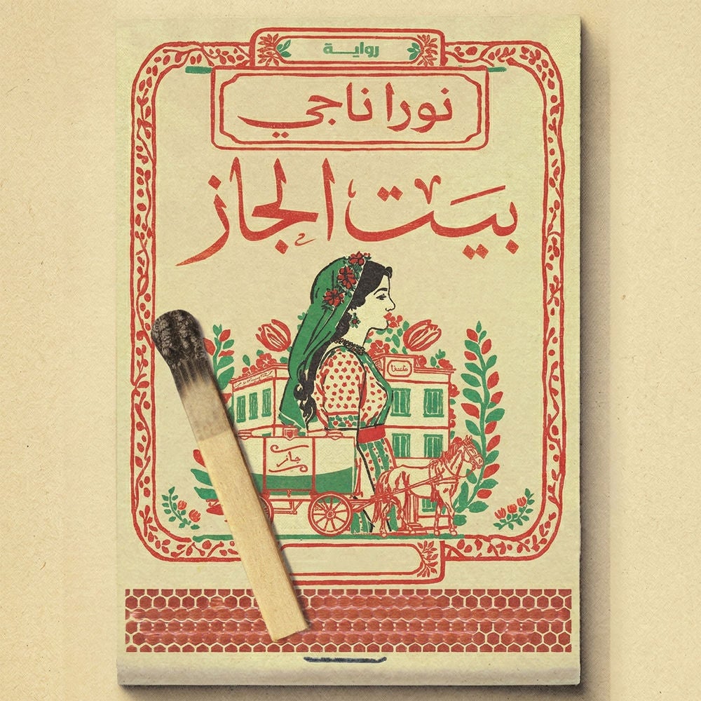 بيت الجاز