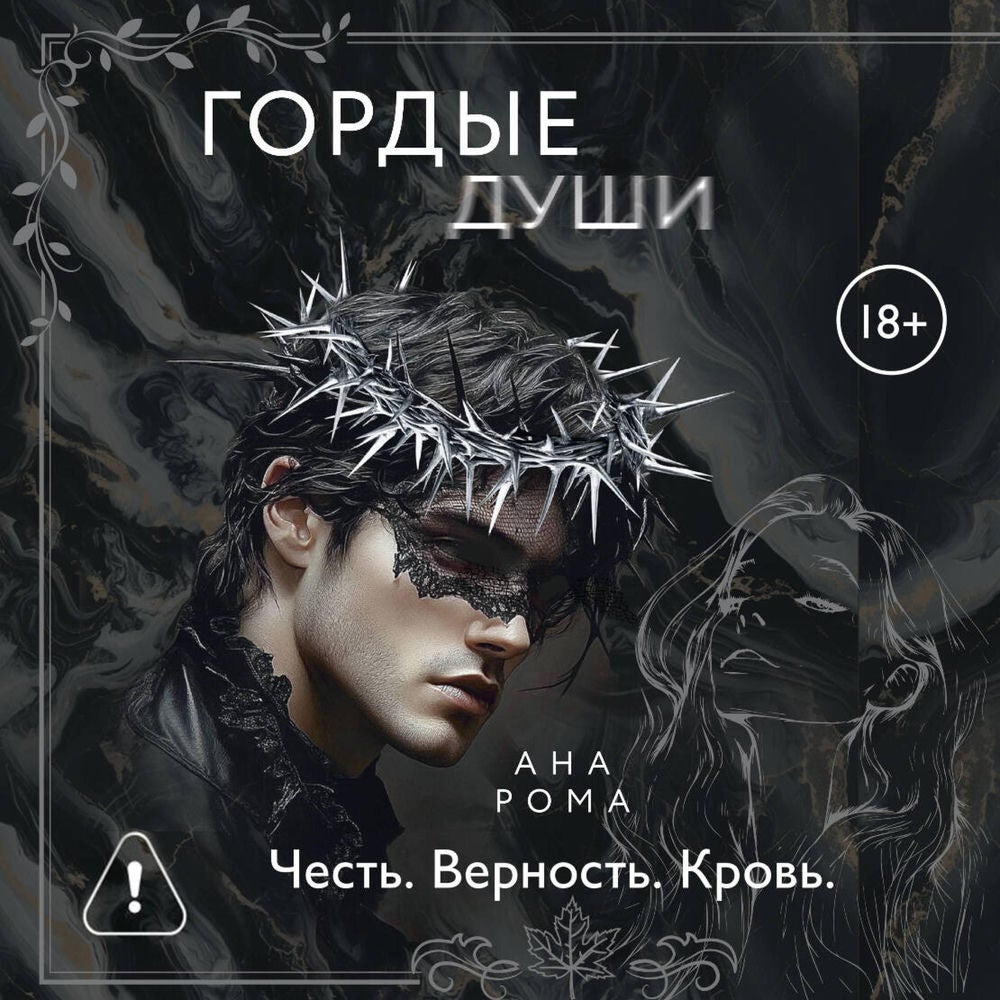 Гордые души