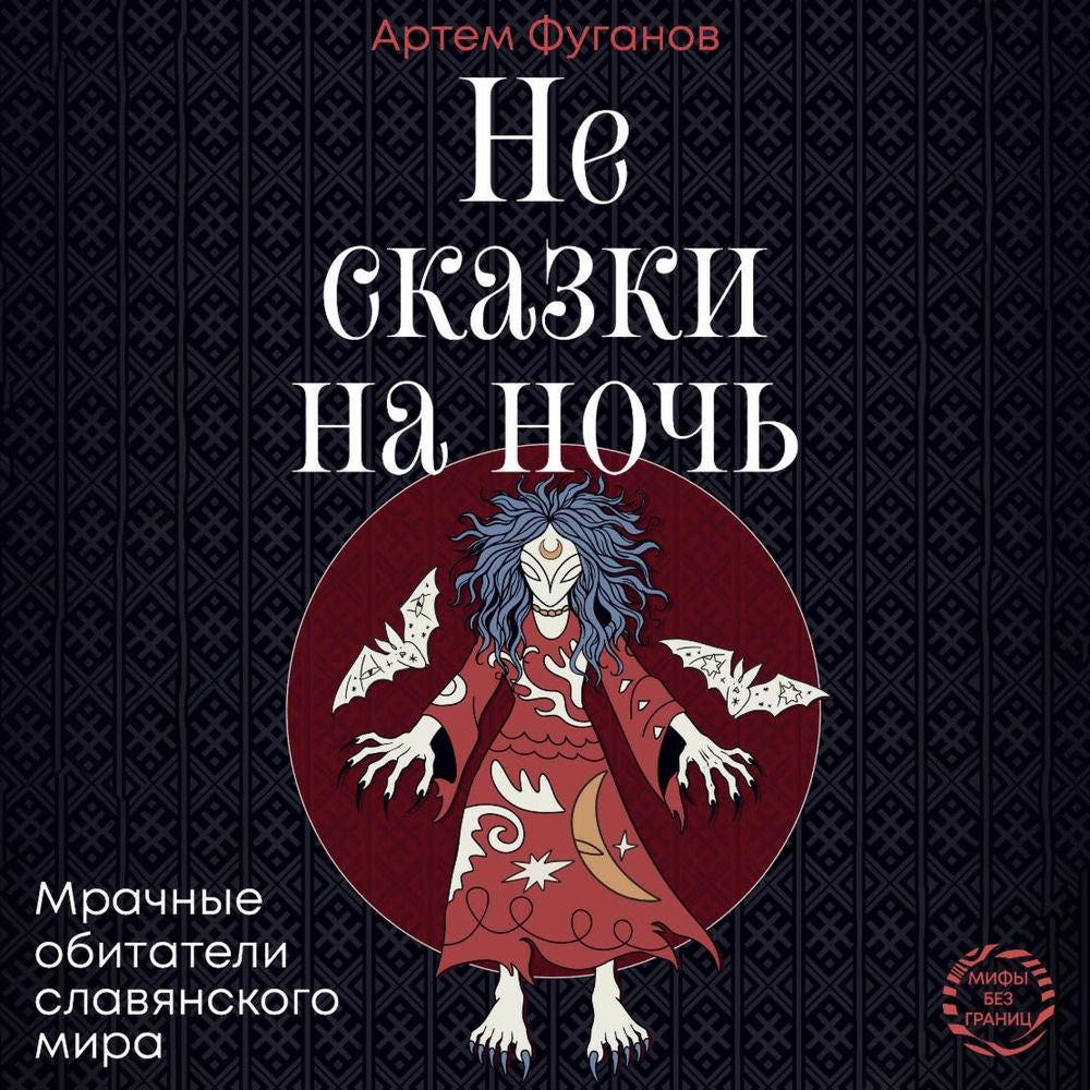 Не сказки на ночь. Мрачные обитатели славянского мира