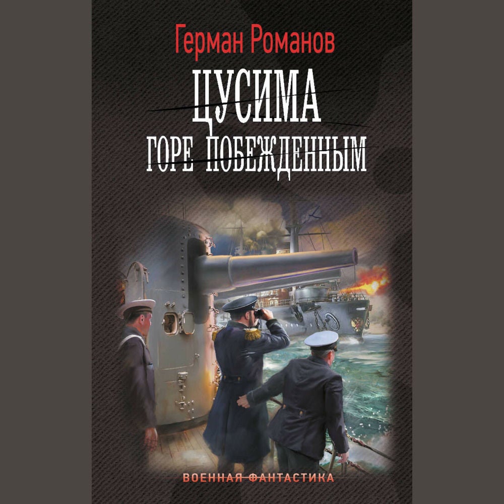 Цусима. Горе побежденным