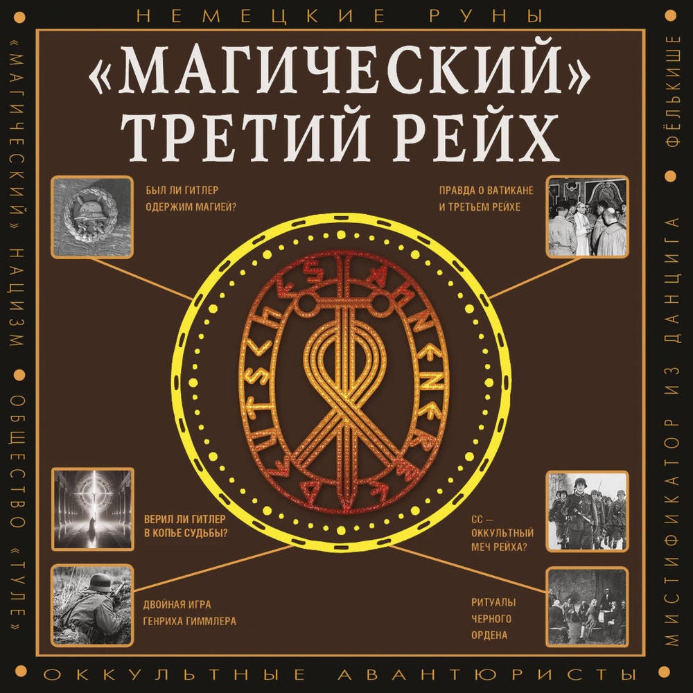 «Магический» Третий рейх