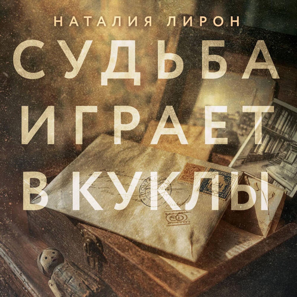 Судьба играет в куклы