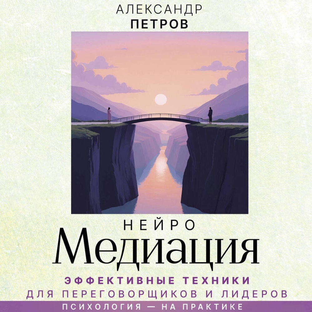 НейроМедиация: эффективные техники для переговорщиков и лидеров
