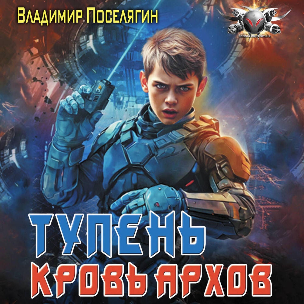 Тупень. Кровь Архов