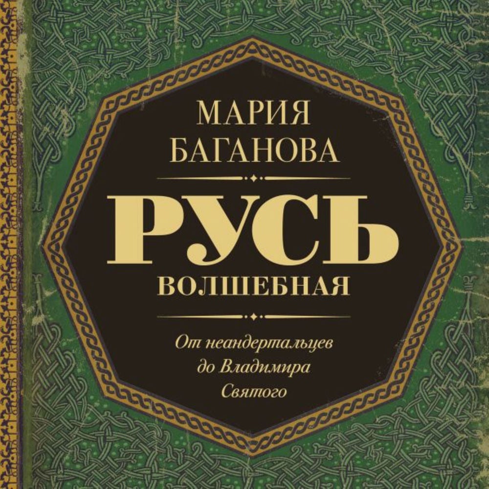 Русь Волшебная. От неандертальцев до Владимира Святого