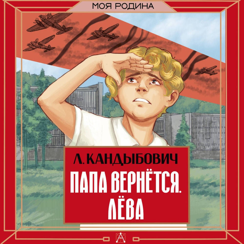 Папа вернётся. Лёва