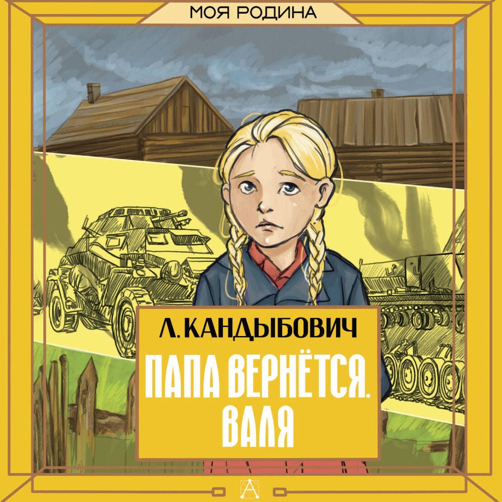 Папа вернётся. Валя
