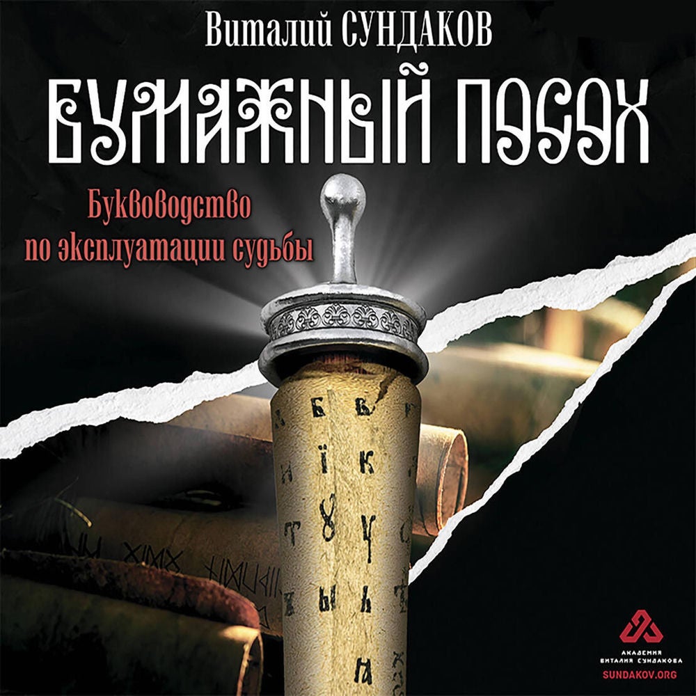 Бумажный посох. Буквоводство по эксплуатации судьбы
