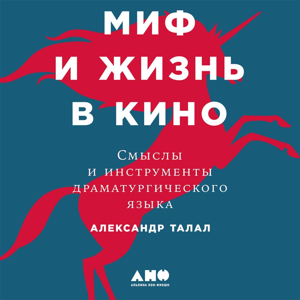 Миф и жизнь в кино: Смыслы и инструменты драматургического языка