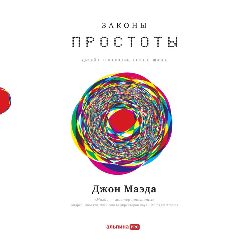 Законы простоты: Дизайн. Технологии. Бизнес. Жизнь
