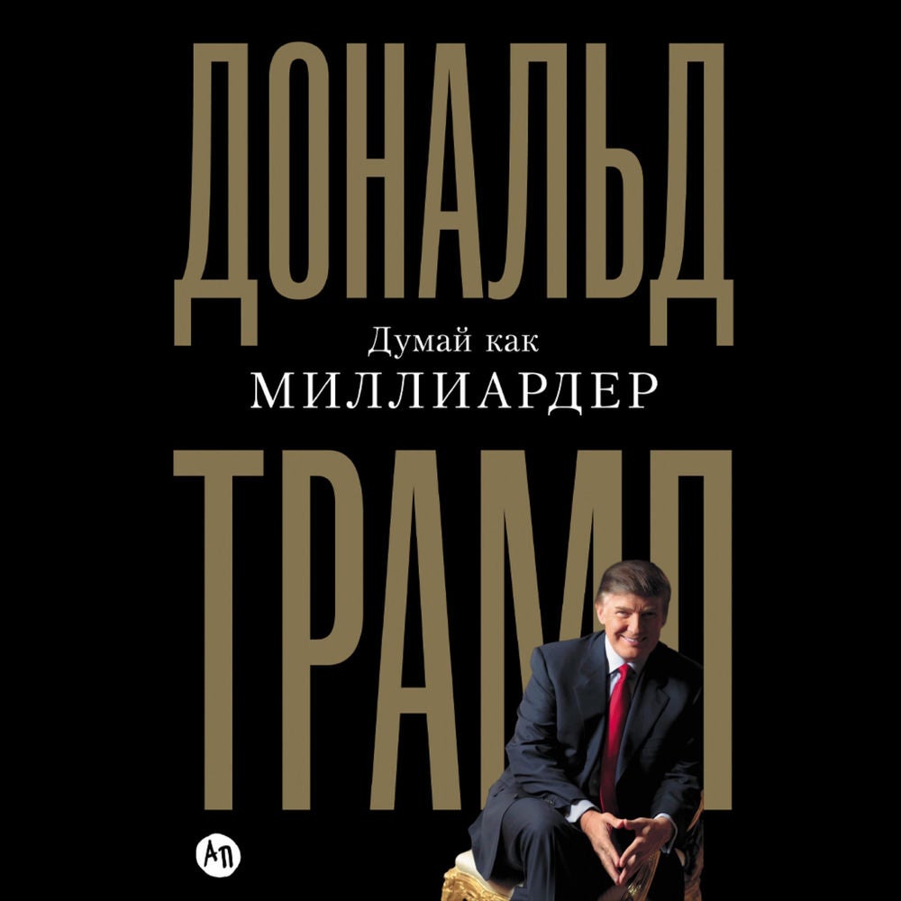 Думай как миллиардер