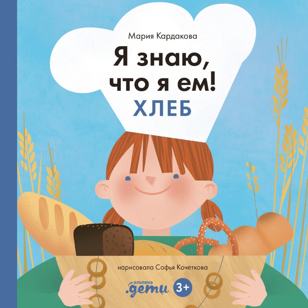 Я знаю, что я ем! Хлеб