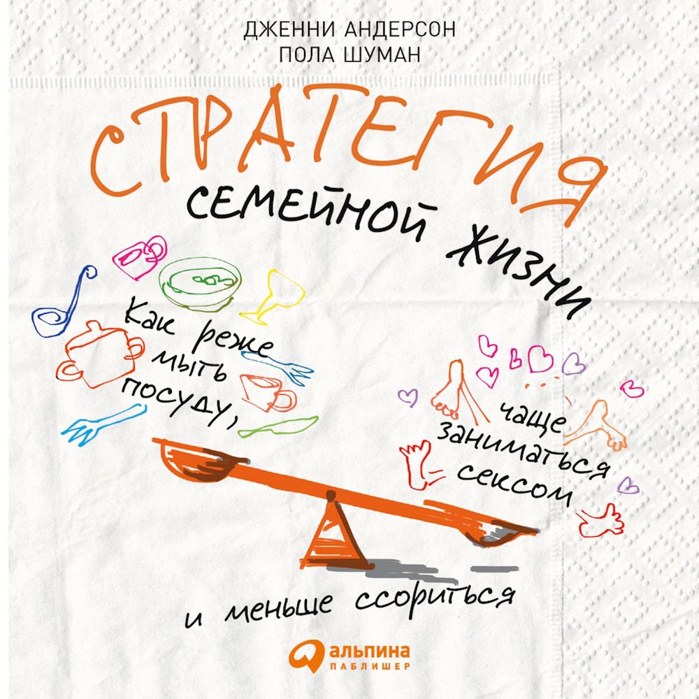 Стратегия семейной жизни: Как реже мыть посуду, чаще заниматься сексом и меньше ссориться