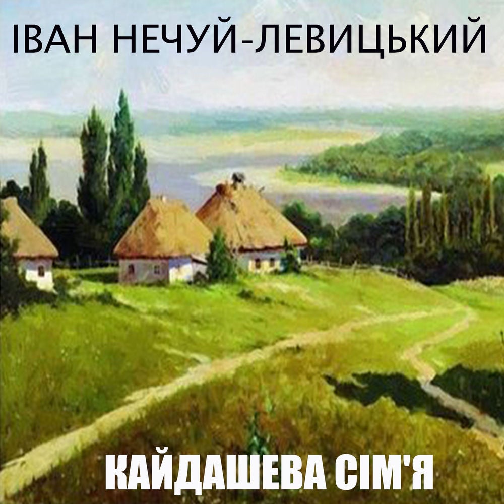 Кайдашева сім'я