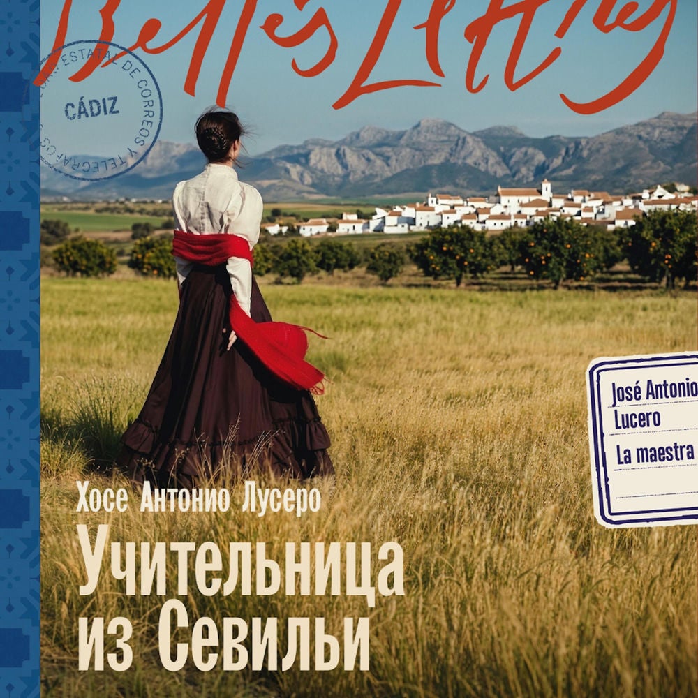 Учительница из Севильи