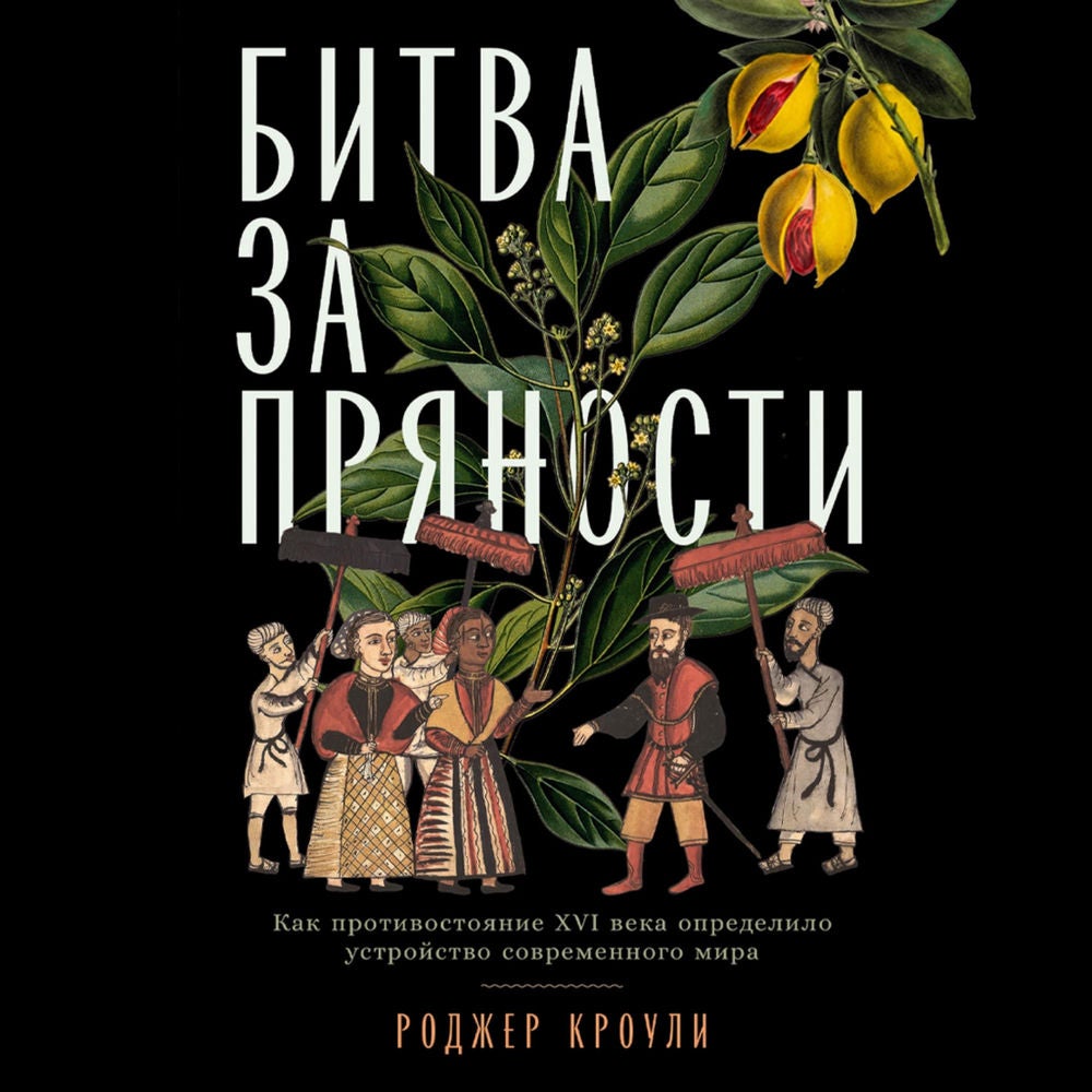 Битва за пряности: Как противостояние XVI века определило устройство современного мира