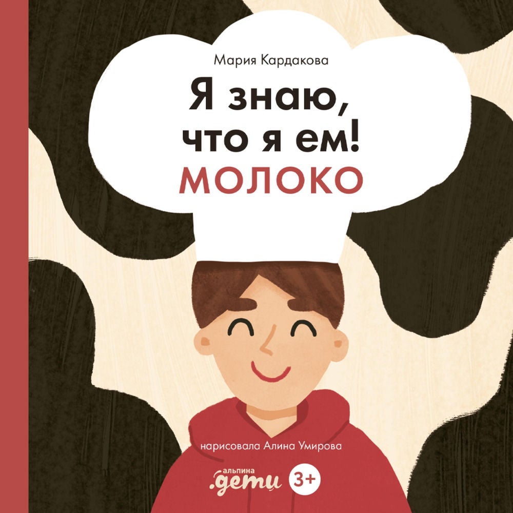 Я знаю, что я ем! Молоко