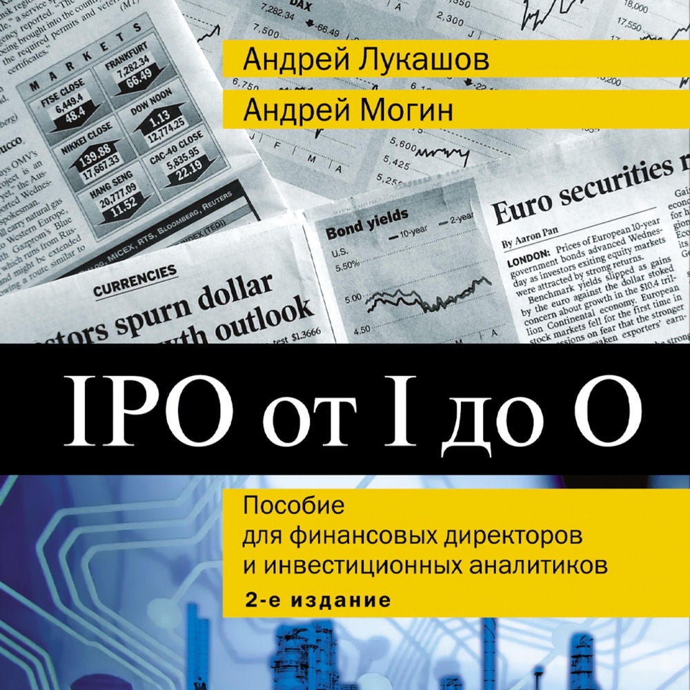IPO от I до O: Пособие для финансовых директоров и инвестиционных аналитиков